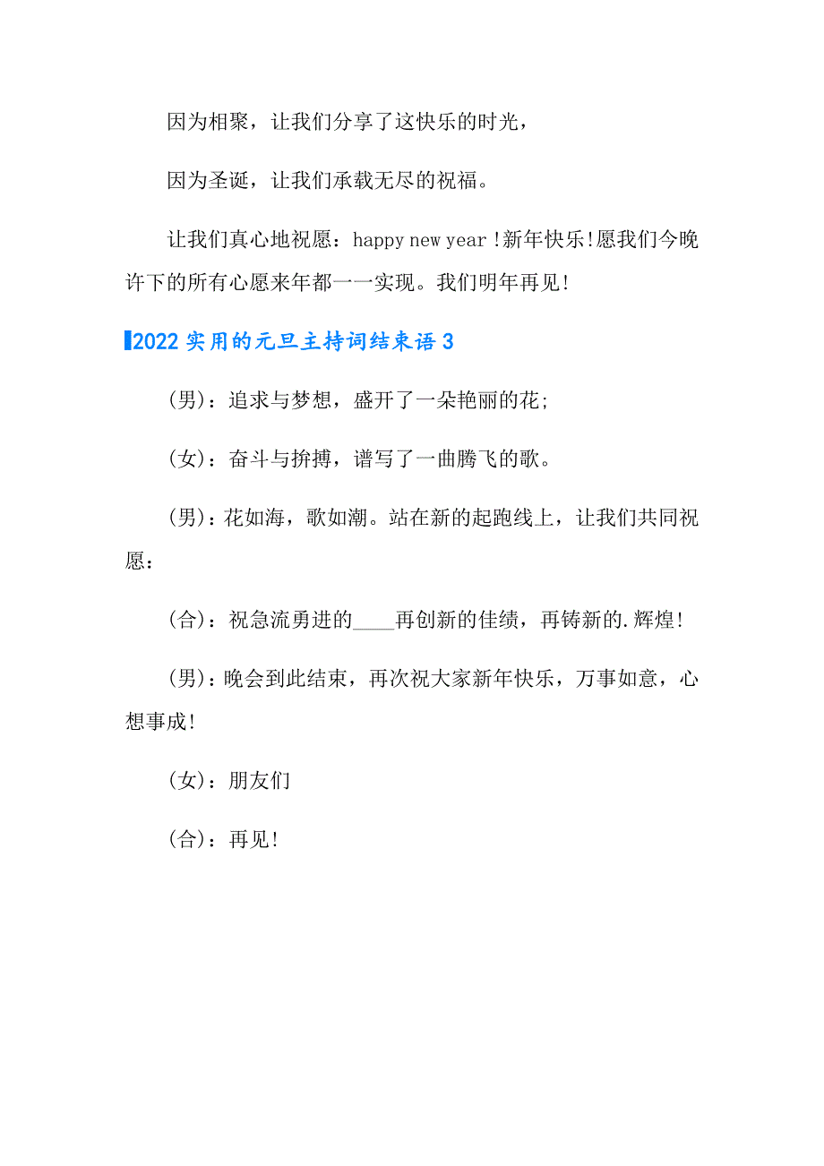 2022实用的元旦主持词结束语_第3页