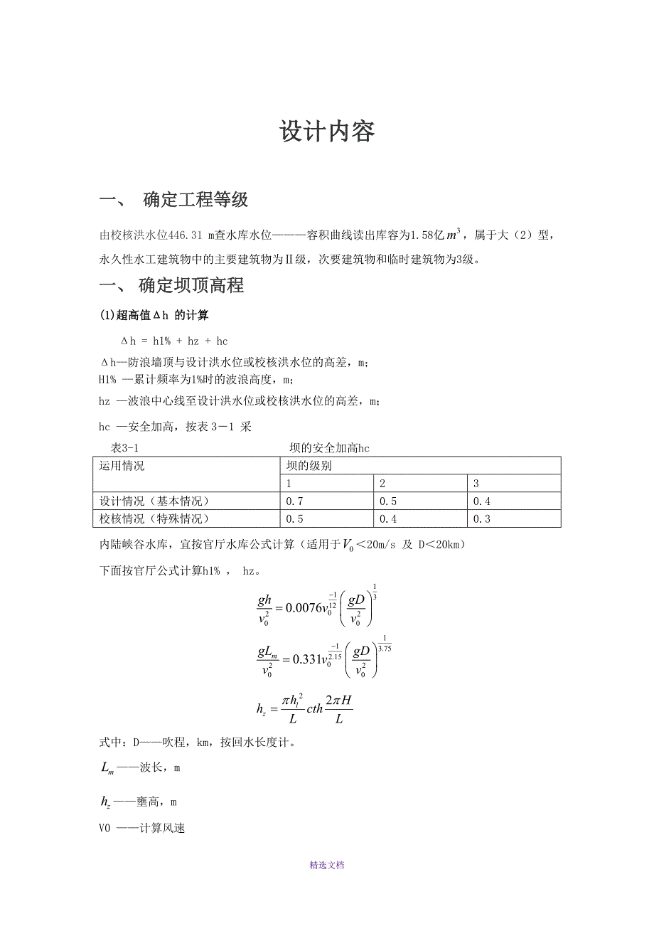 重力坝课程设计doc_第1页