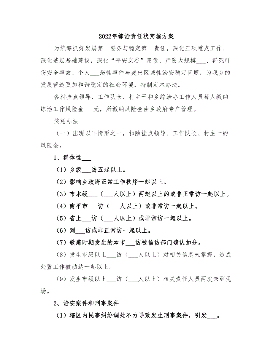 2022年综治责任状实施方案_第1页