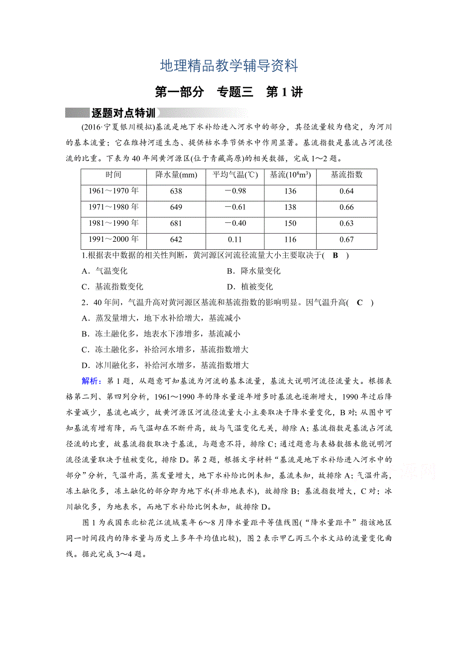 【精品】高考地理二轮通用版复习对点练：第1部分 专题三 水体运动 专题3 第1讲 逐题 Word版含答案_第1页