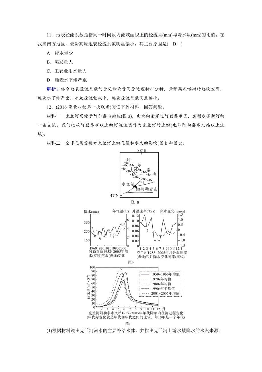 【精品】高考地理二轮通用版复习对点练：第1部分 专题三 水体运动 专题3 第1讲 逐题 Word版含答案_第5页