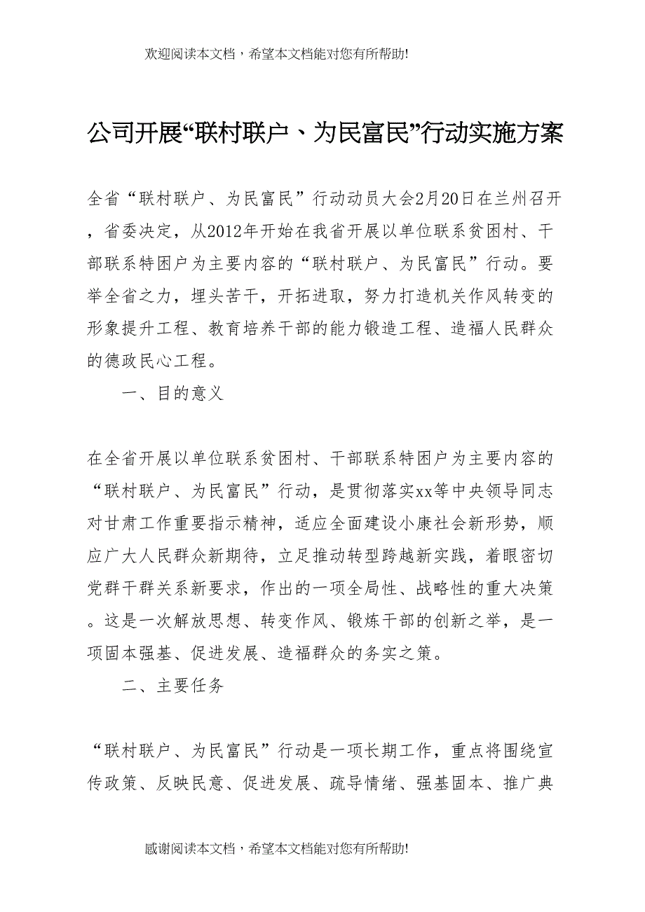 2022年公司开展联村联户为民富民行动实施方案_第1页