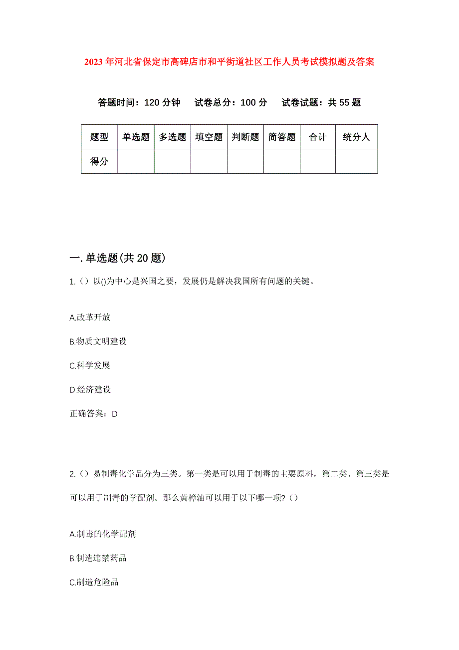 2023年河北省保定市高碑店市和平街道社区工作人员考试模拟题及答案_第1页