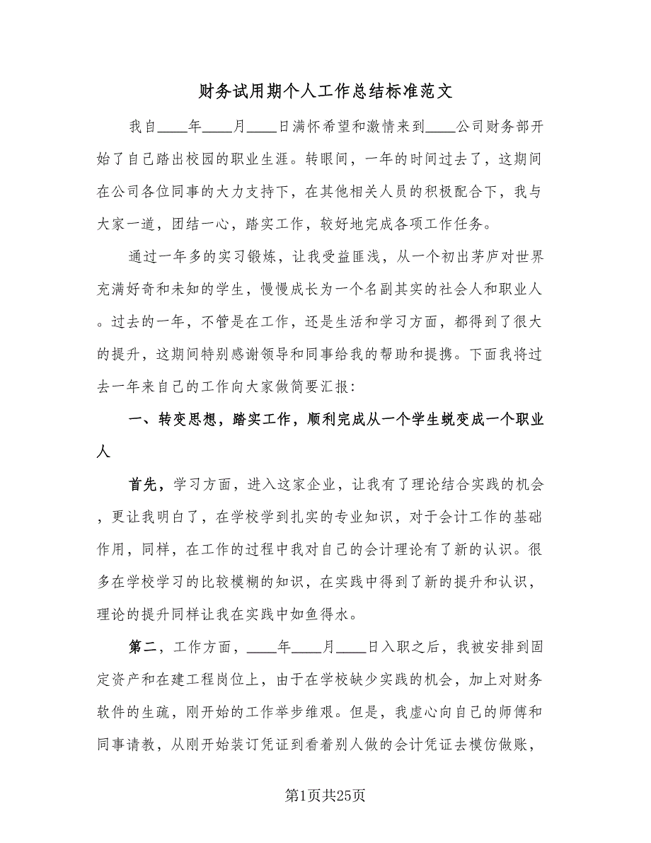 财务试用期个人工作总结标准范文（9篇）_第1页