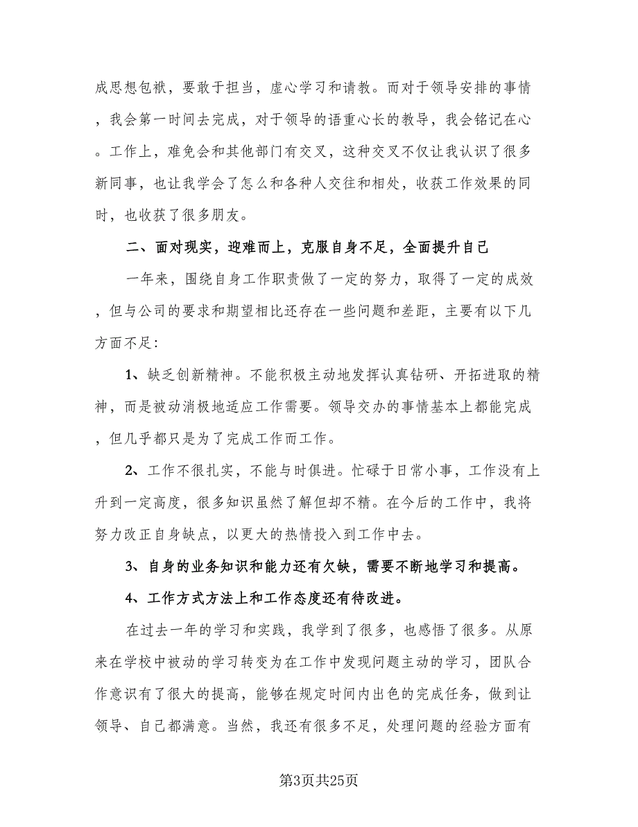 财务试用期个人工作总结标准范文（9篇）_第3页