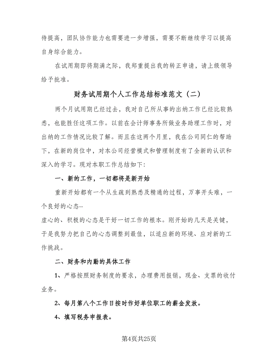 财务试用期个人工作总结标准范文（9篇）_第4页