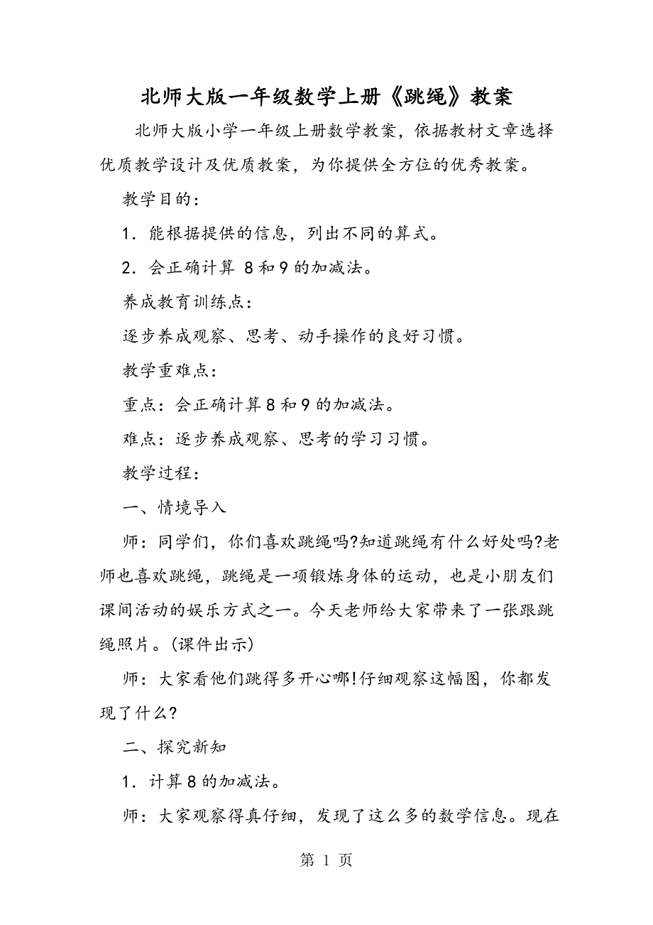 2023年北师大版一年级数学上册《跳绳》教案.doc_第1页