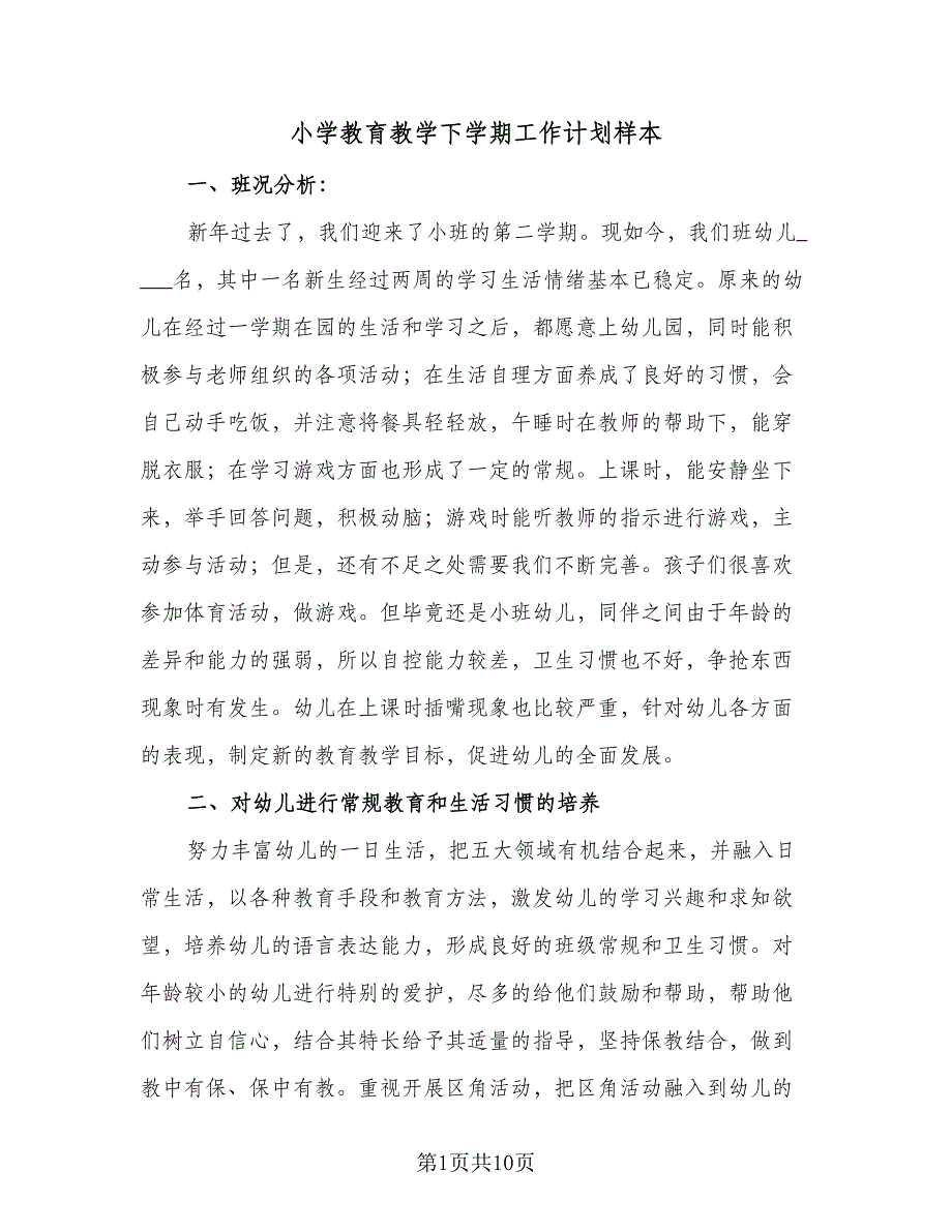 小学教育教学下学期工作计划样本（二篇）.doc_第1页