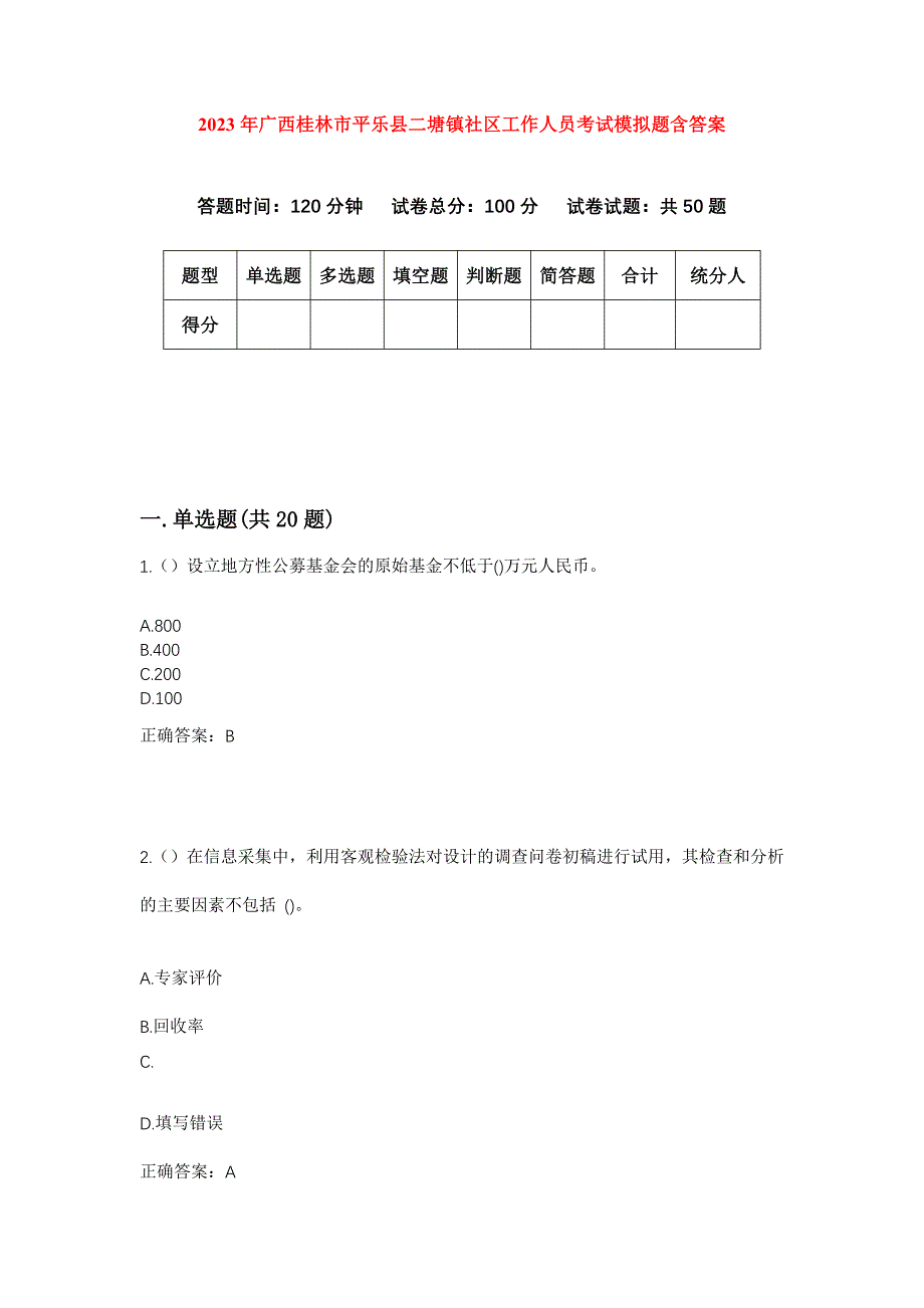 2023年广西桂林市平乐县二塘镇社区工作人员考试模拟题含答案_第1页