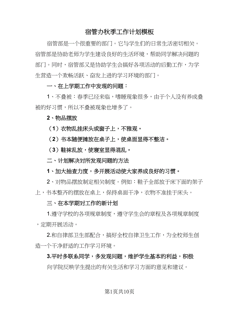 宿管办秋季工作计划模板（5篇）_第1页