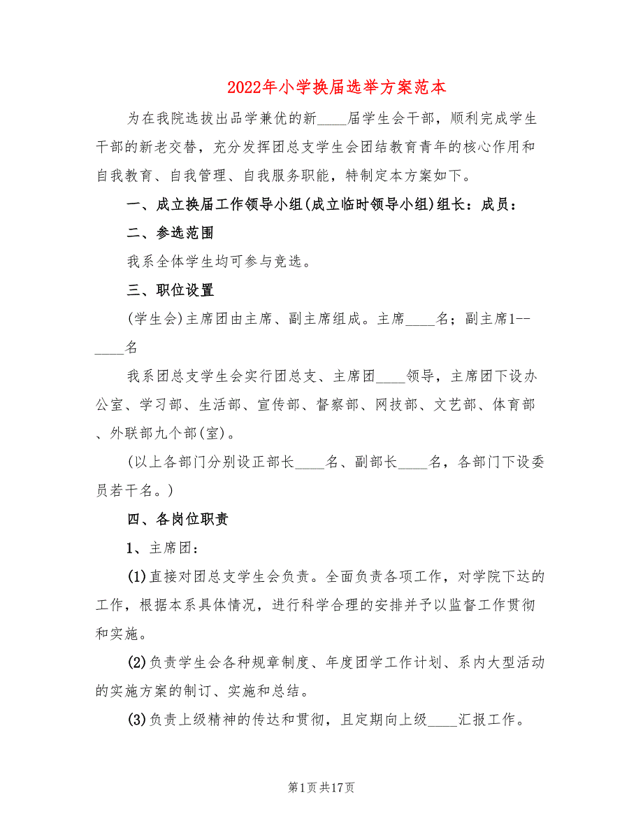 2022年小学换届选举方案范本_第1页