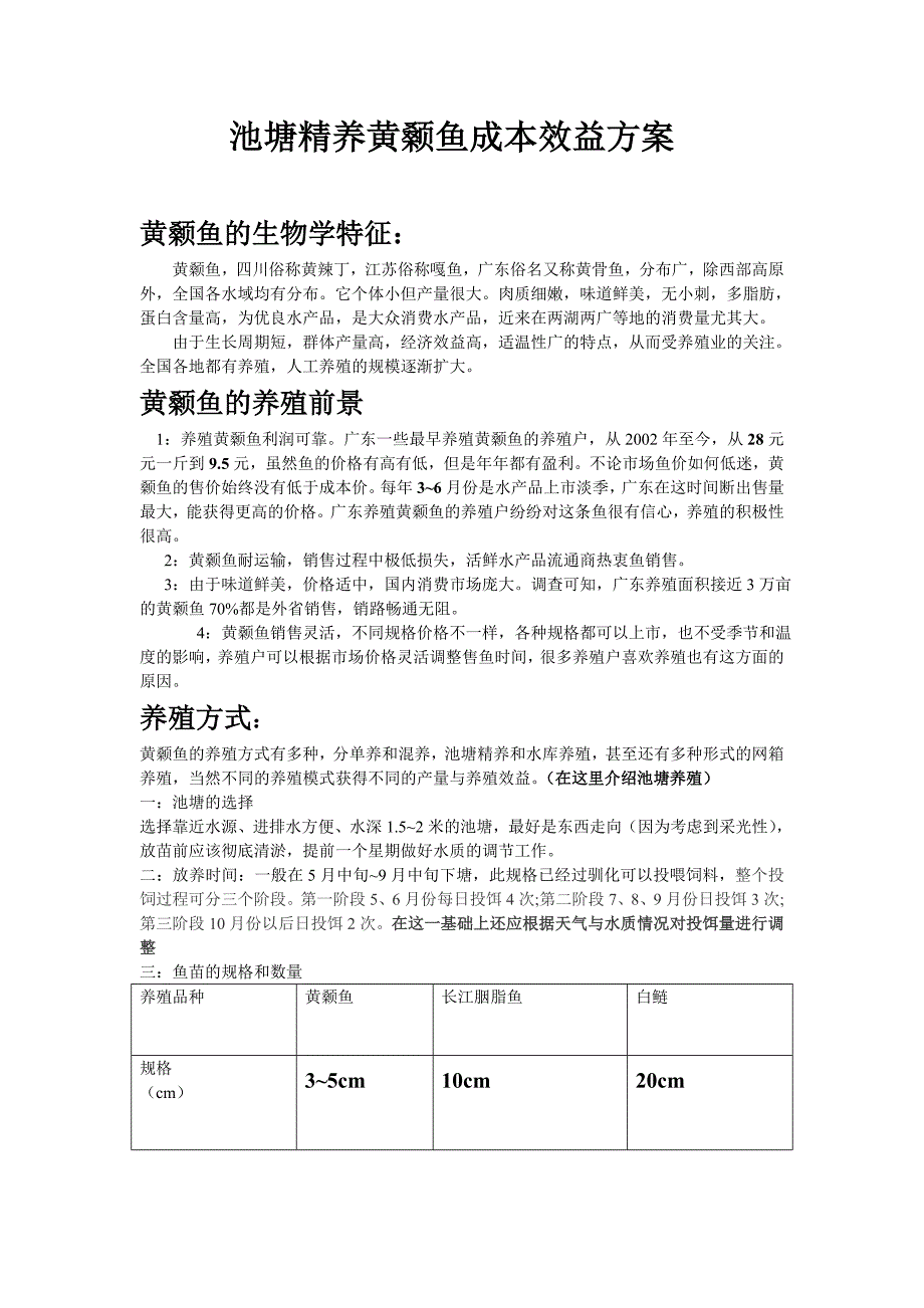 黄颡鱼养殖方案_第1页