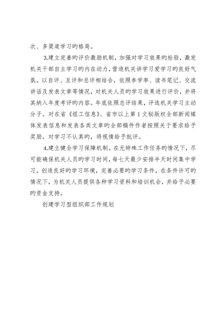 创建学习型组织部工作规划_第5页