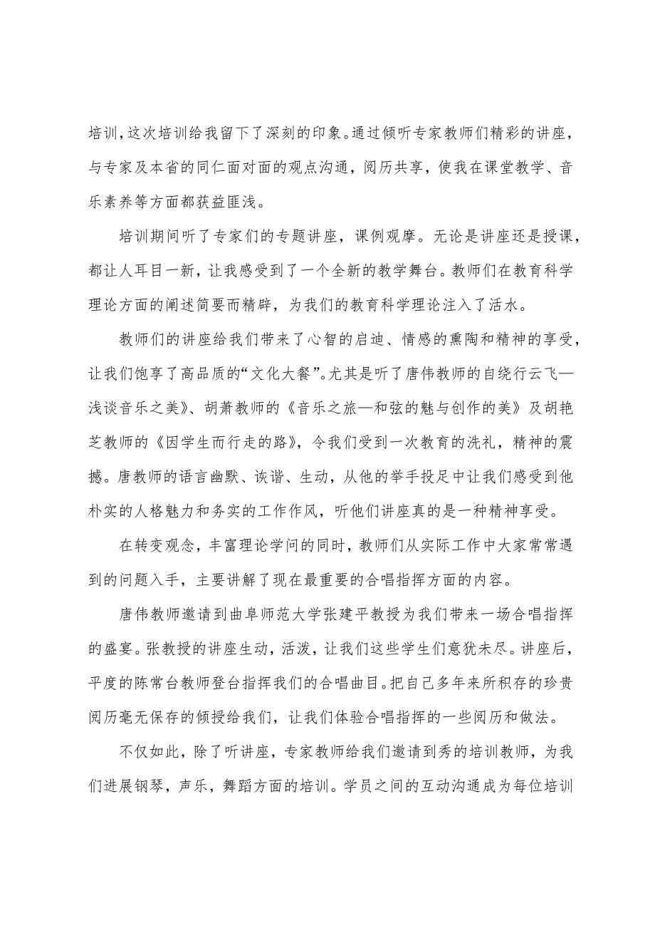 关于音乐教师的培训心得体会.docx_第5页