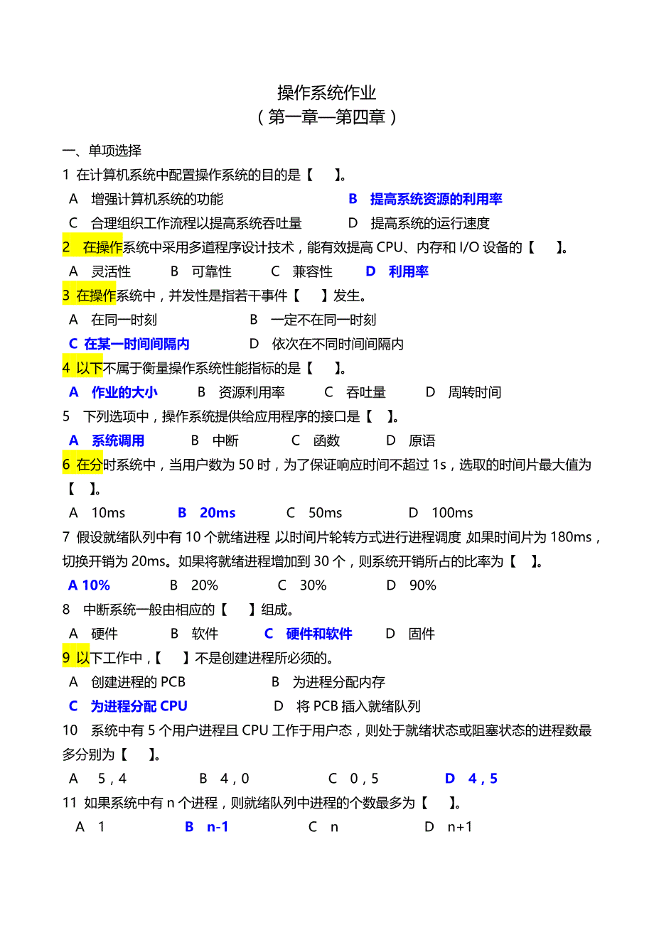 操作系统作业(1-4)答案_第1页