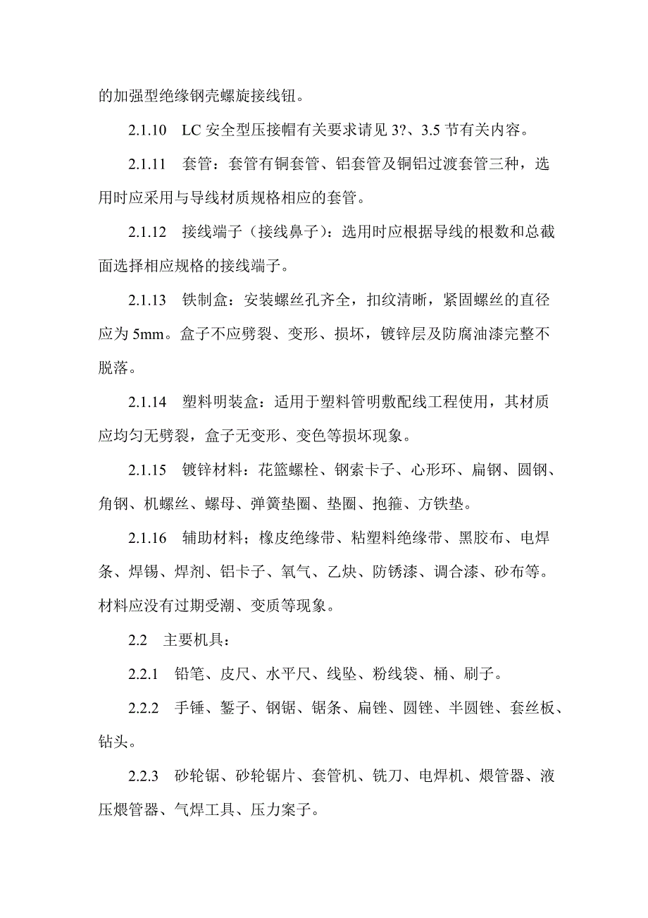 钢索配管、配线.doc_第2页