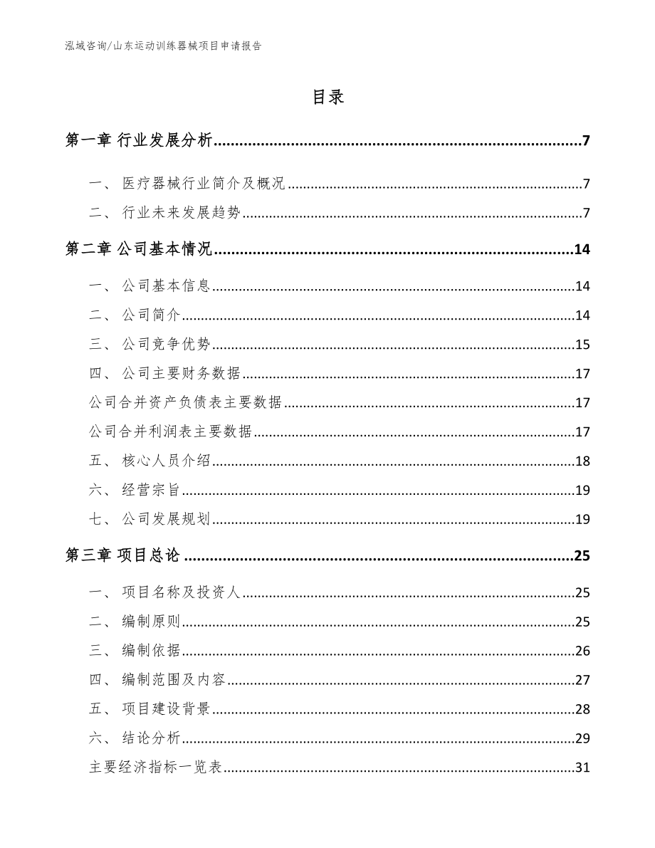 山东运动训练器械项目申请报告（模板范文）_第1页