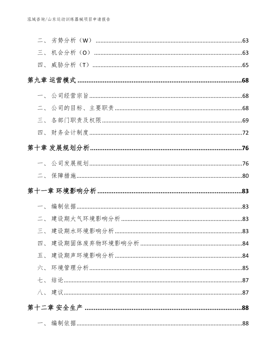 山东运动训练器械项目申请报告（模板范文）_第3页