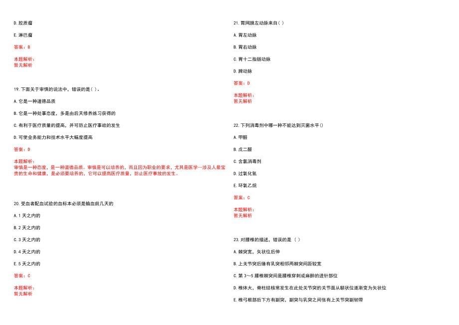 2023年海南美容整形医院紧缺医学专业人才招聘考试历年高频考点试题含答案解析_第5页