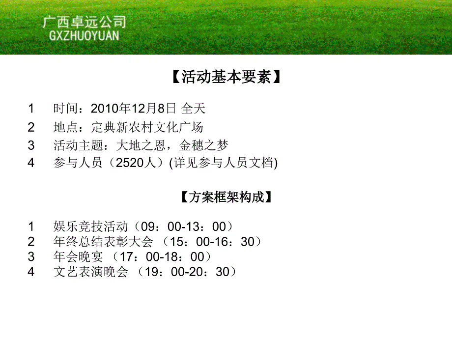 定典新农村落成庆典暨金穗公司年会方案_第2页