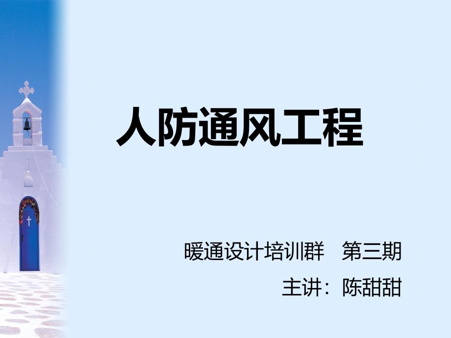人防通风工程课件(第三期).ppt_第1页