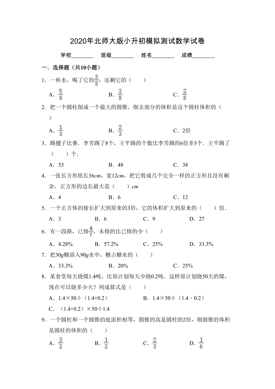 北师大版数学小升初试题(附答案)(DOC 17页)_第1页