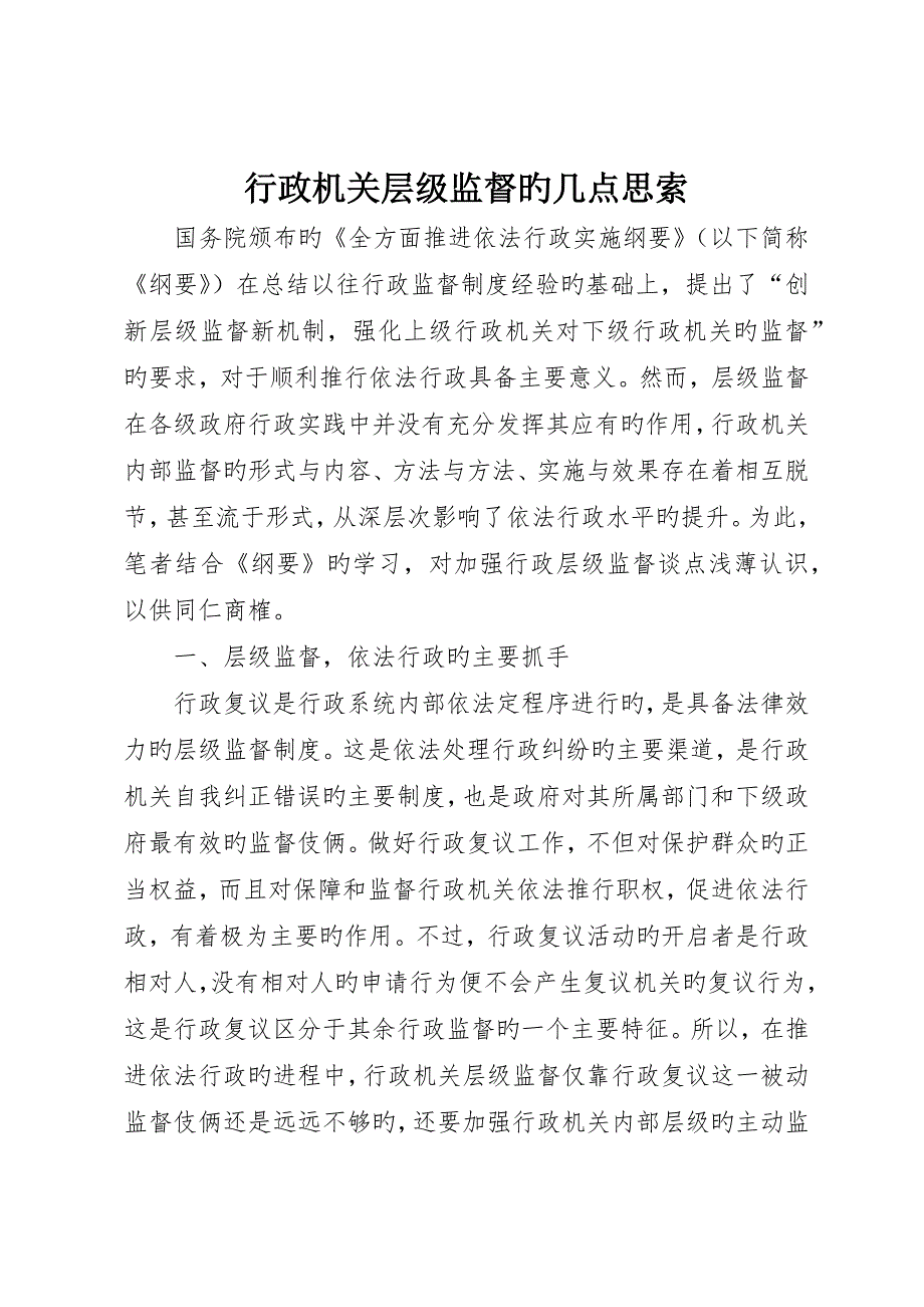 行政机关层级监督的几点思考_第1页