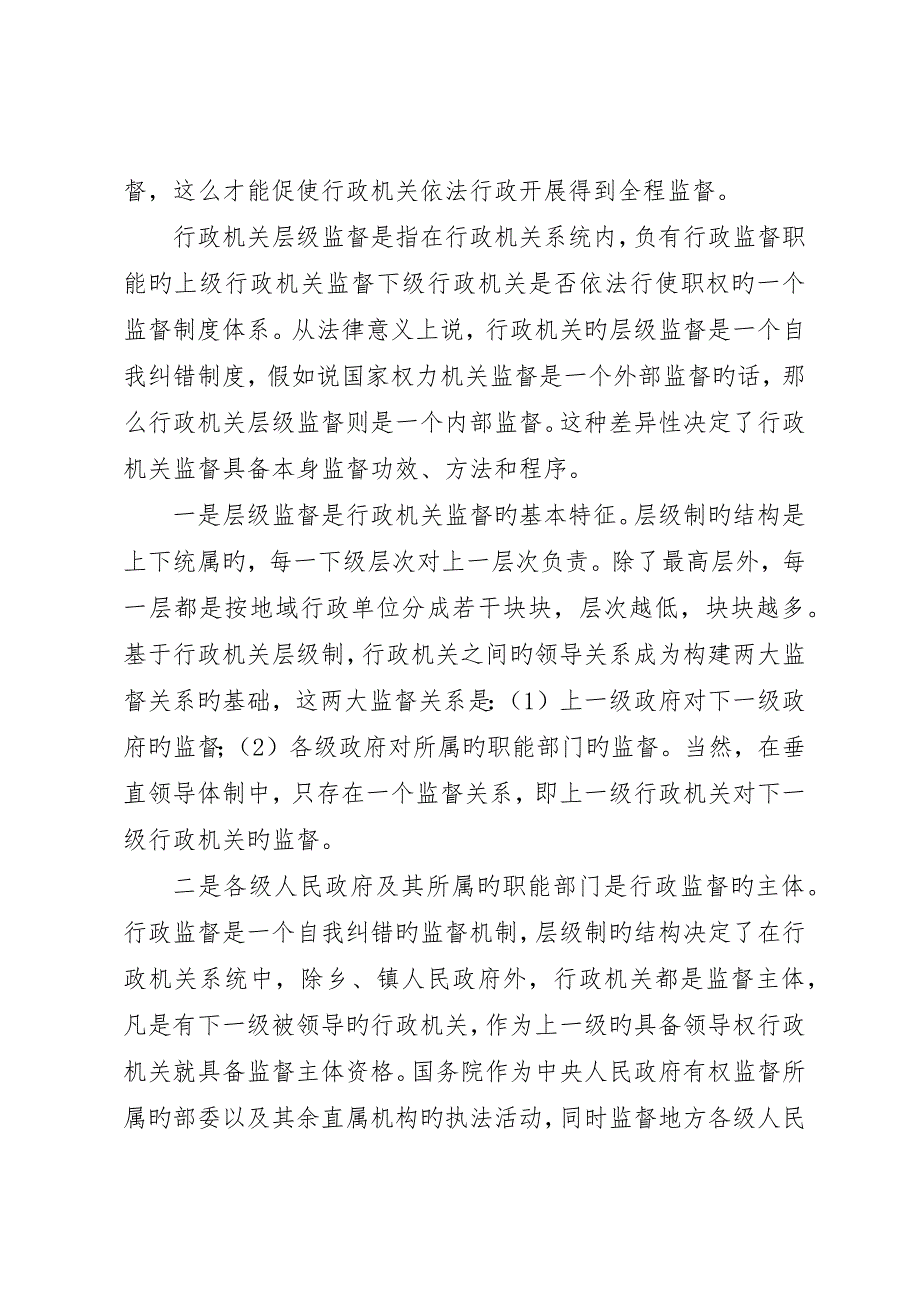 行政机关层级监督的几点思考_第2页