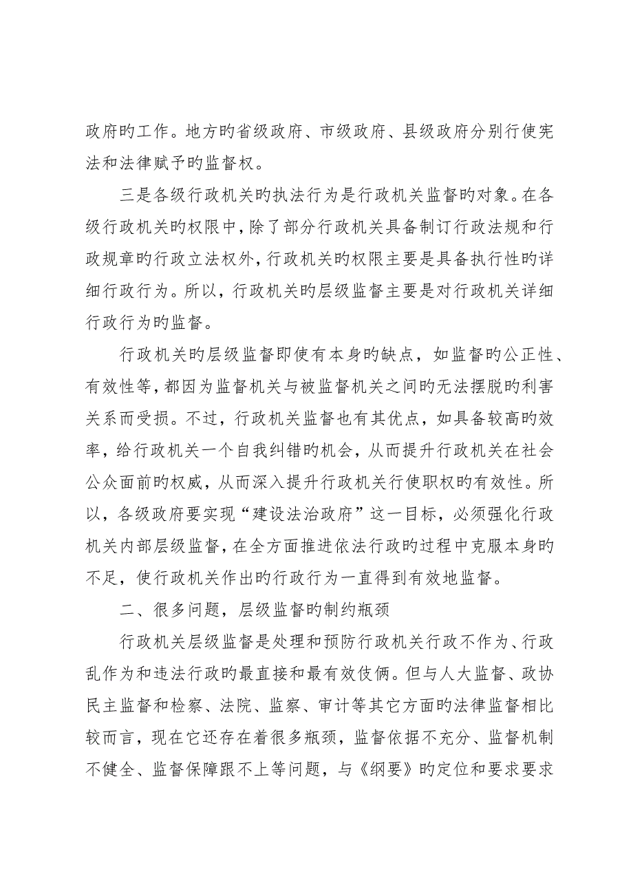 行政机关层级监督的几点思考_第3页