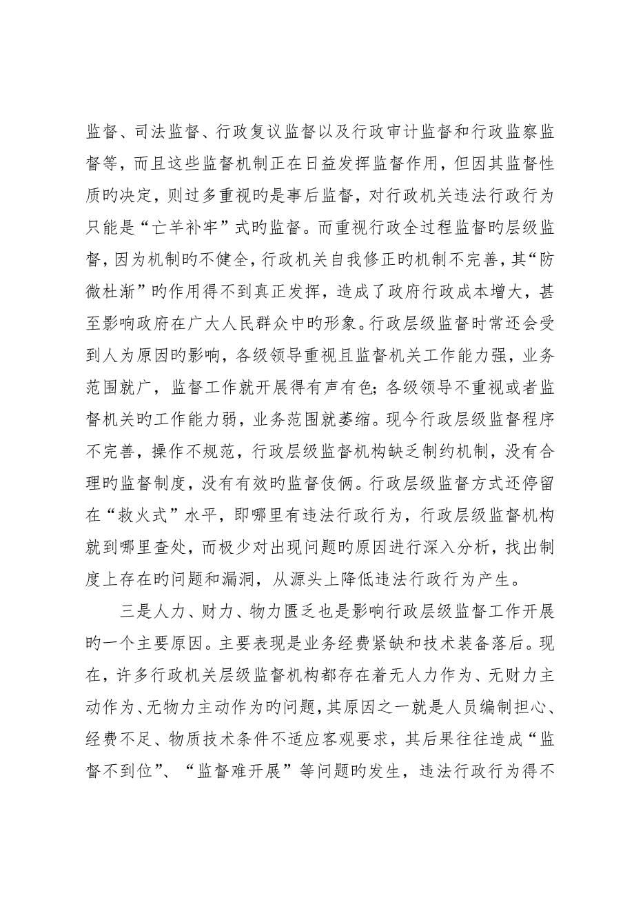 行政机关层级监督的几点思考_第5页