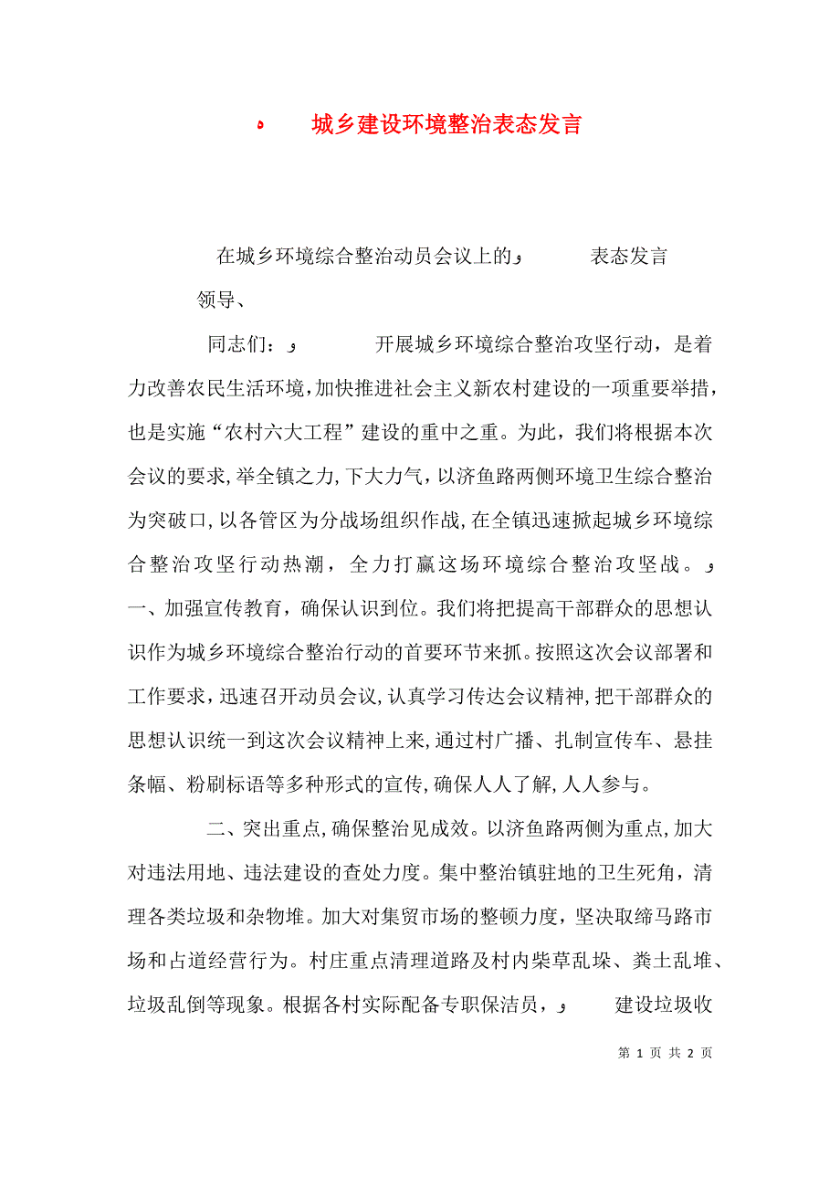 城乡建设环境整治表态发言_第1页