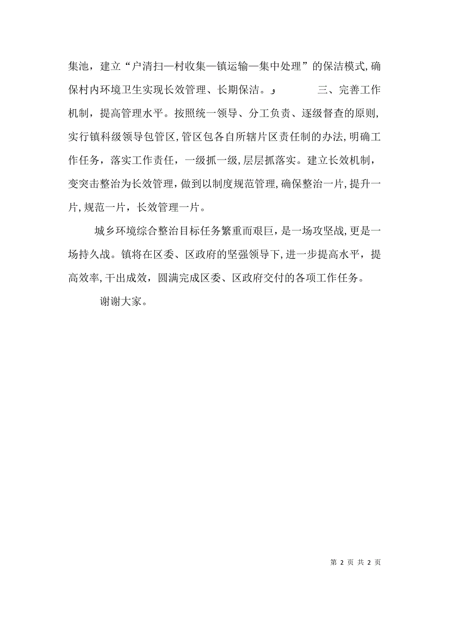 城乡建设环境整治表态发言_第2页