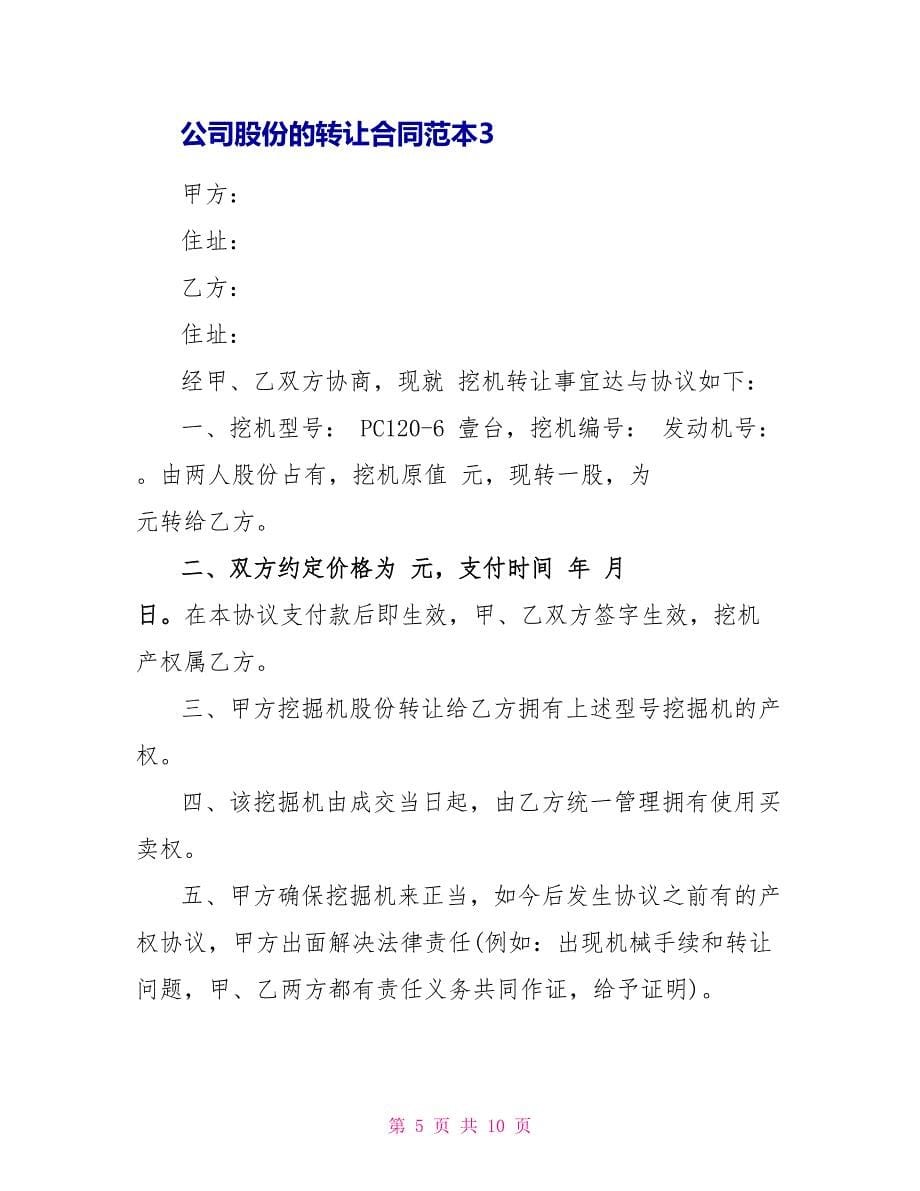 公司股份的转让合同范本.doc_第5页