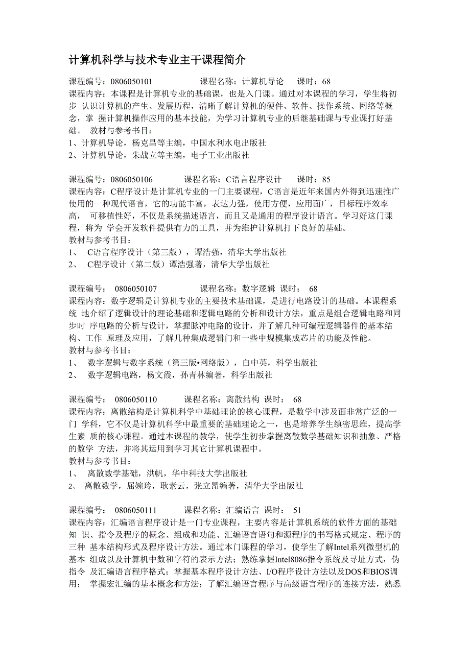 计算机科学与技术专业主干课程简介_第1页