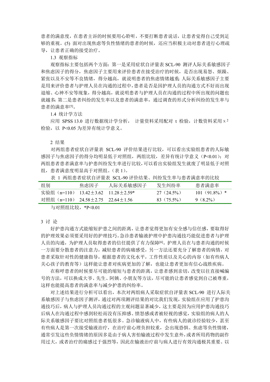 急诊患者输液护理中护患沟通技巧分析_第2页