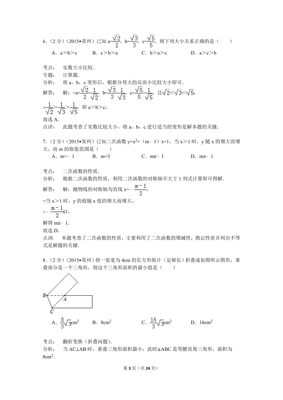 江苏省常州市2015年中考数学试卷(解析版)_第3页