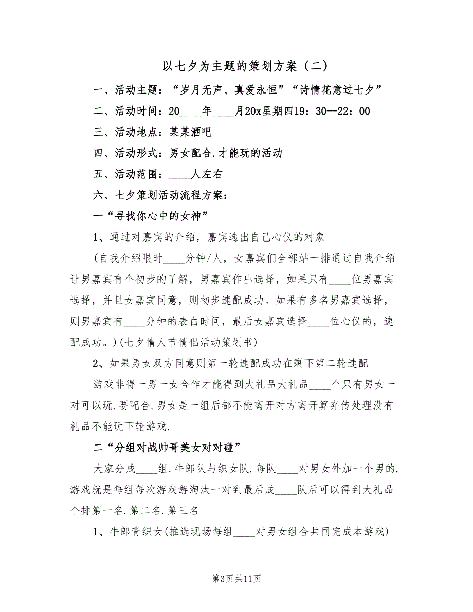 以七夕为主题的策划方案（五篇）_第3页