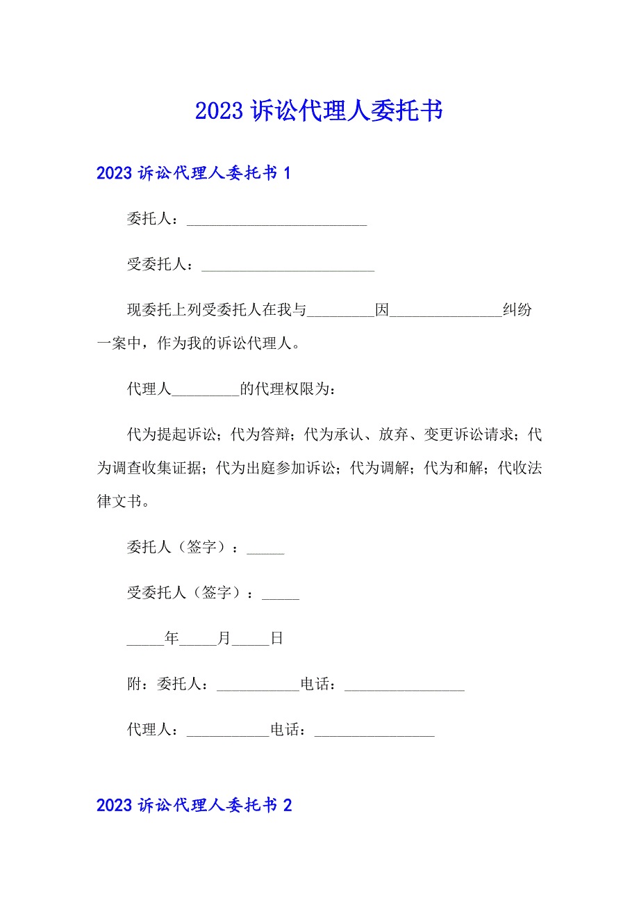 2023诉讼代理人委托书【多篇】_第1页
