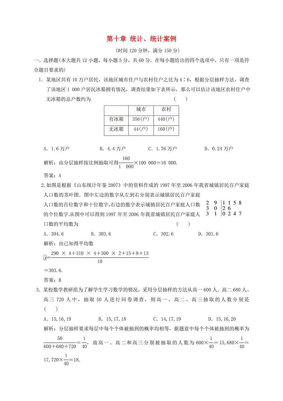 2011届高三数学一轮复习 第十章统计测试题 新人教版_第1页