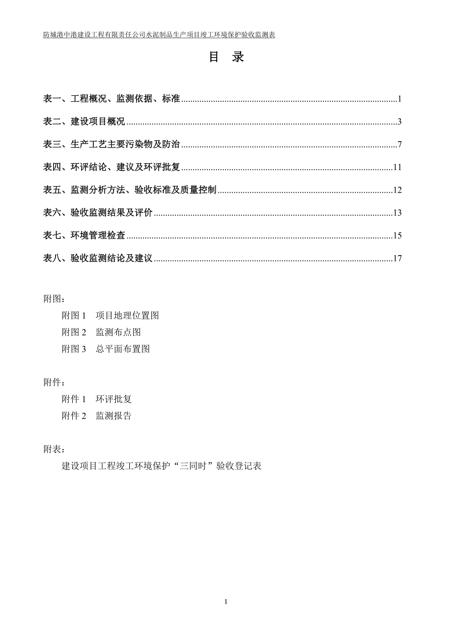 防城港中港建筑工程有限责任公司水泥制品生产项目环境保护设施竣工验收报告.doc_第3页