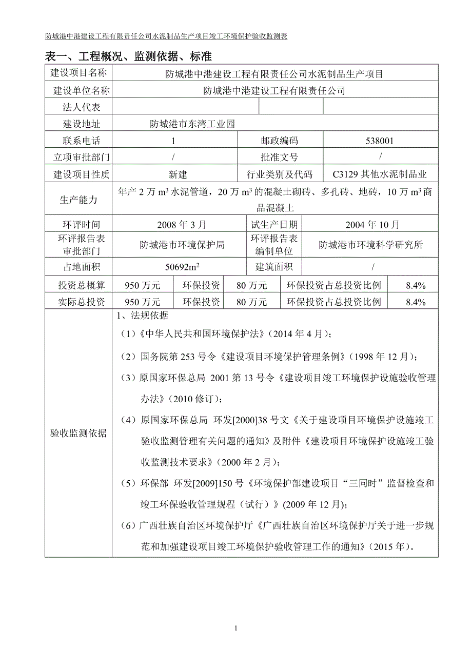 防城港中港建筑工程有限责任公司水泥制品生产项目环境保护设施竣工验收报告.doc_第4页