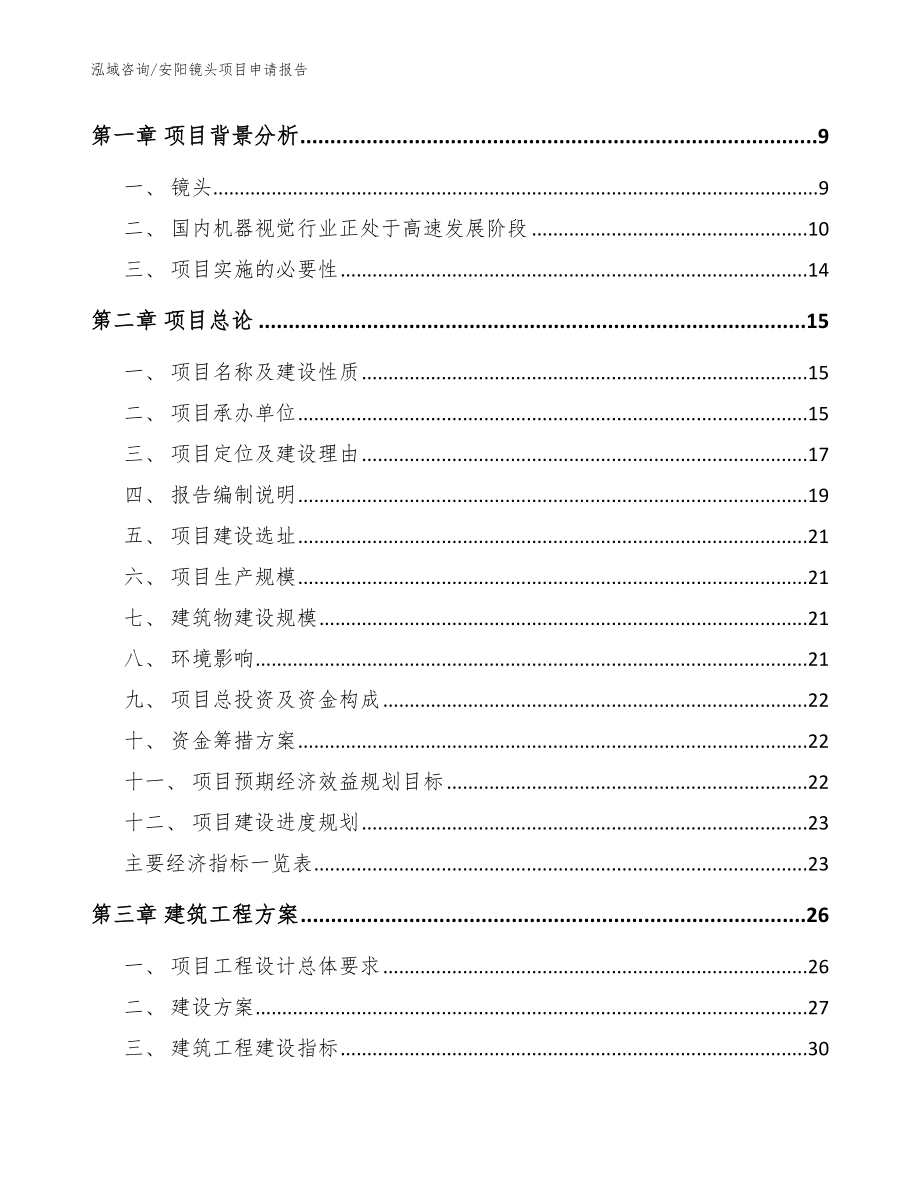 安阳镜头项目申请报告【范文参考】_第3页