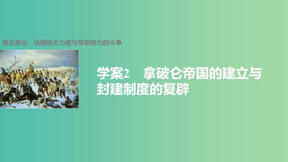 高中历史第五单元法国民主力量与专制势力的斗争2拿破仑帝国的建立与封建制度的复辟课件新人教版.ppt_第1页