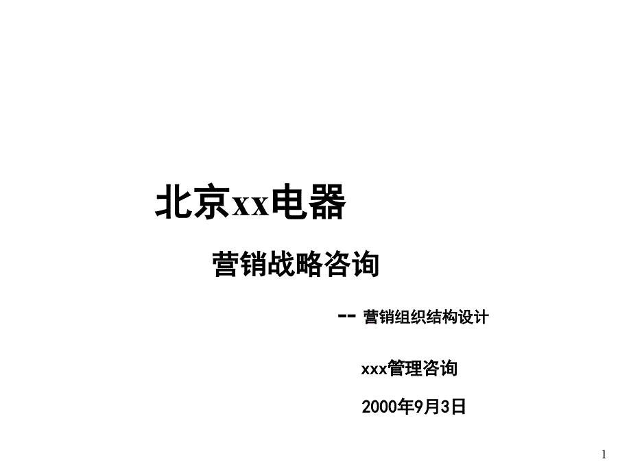 营销战略咨询营销组织结构设计方案_第1页