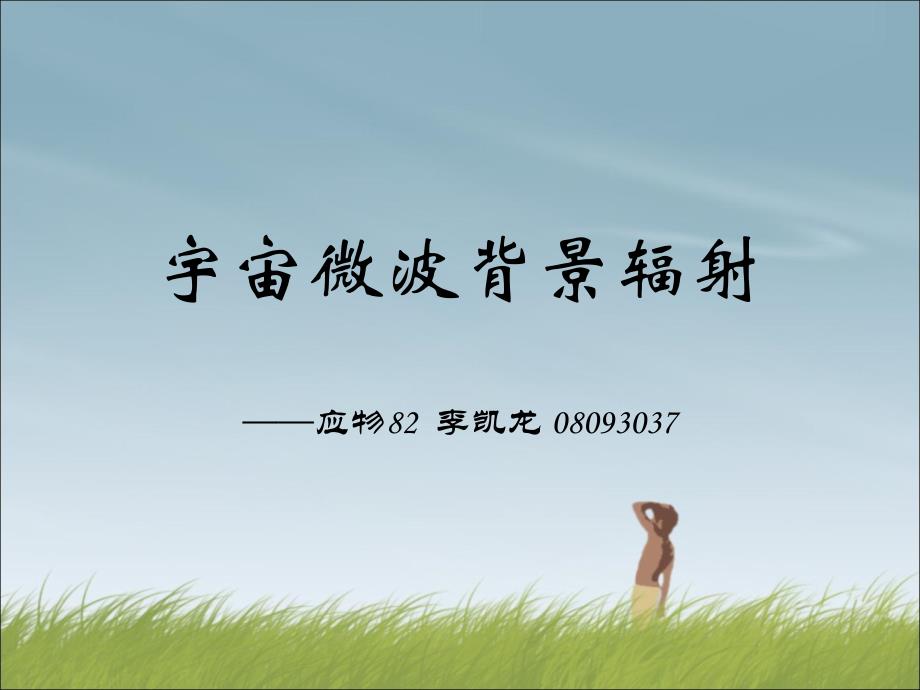 微波背景辐射课件_第1页