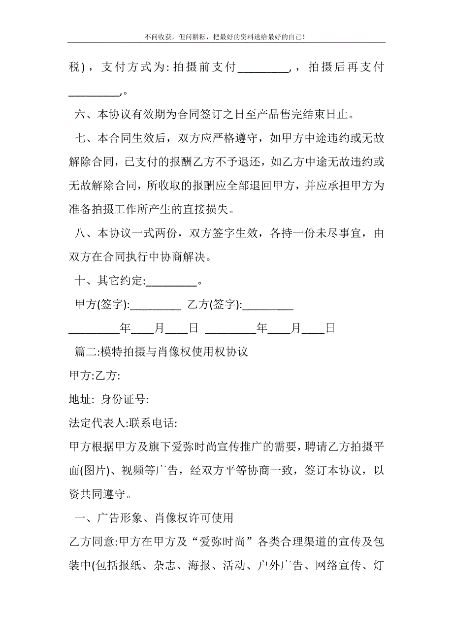 2021年平面模特肖像权协议精选新编.DOC_第3页