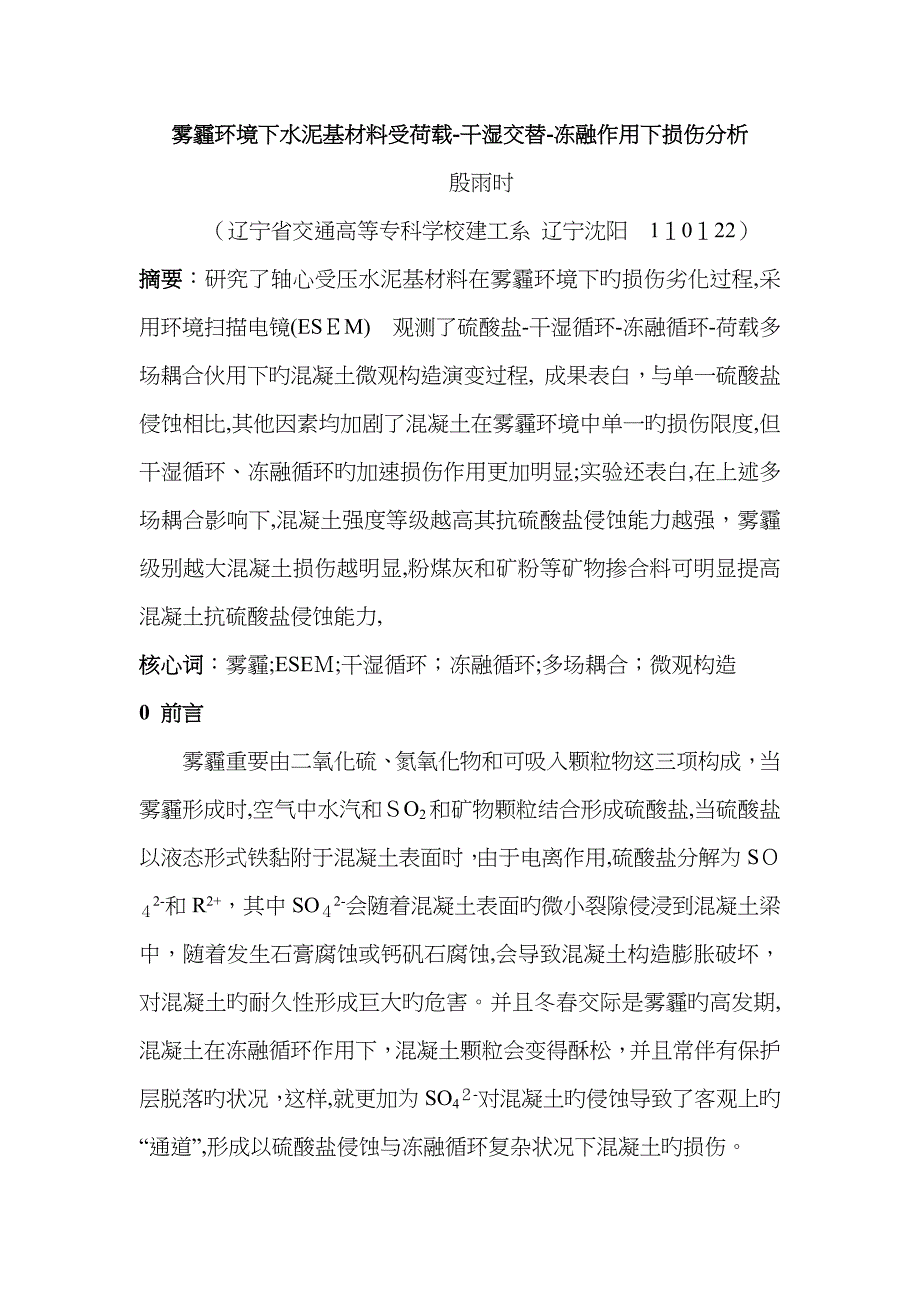 雾霾环境下水泥基材料受荷载-盐结晶作用下损伤分析!_第1页