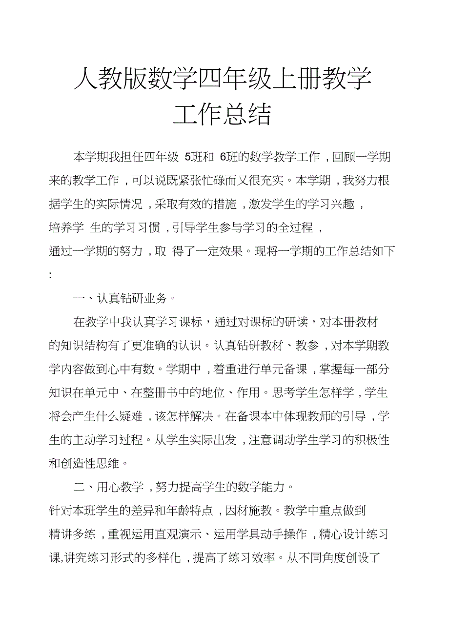 (word完整版)人教版数学四年级上册教学工作总结,推荐文档_第1页