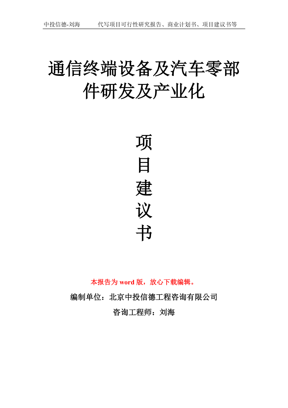 通信终端设备及汽车零部件研发及产业化项目建议书写作模板_第1页