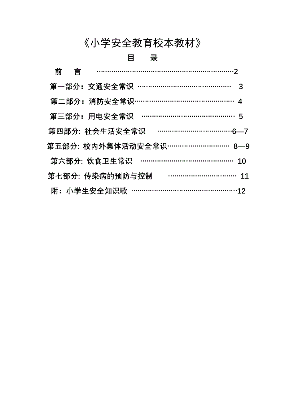 小学安全教育校本教材_第1页